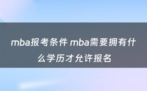 mba报考条件 mba需要拥有什么学历才允许报名