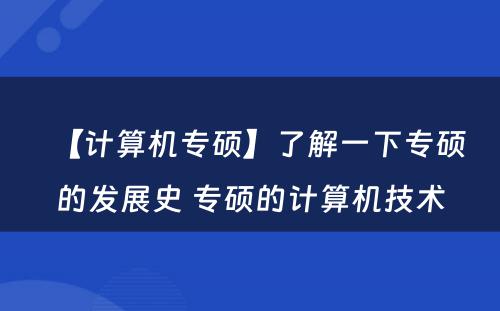 【计算机专硕】了解一下专硕的发展史 专硕的计算机技术