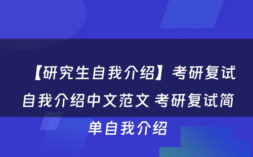 【研究生自我介绍】考研复试自我介绍中文范文 考研复试简单自我介绍