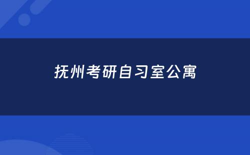抚州考研自习室公寓