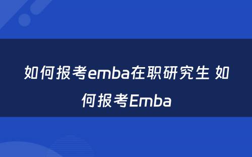 如何报考emba在职研究生 如何报考Emba