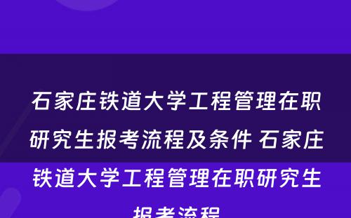 石家庄铁道大学工程管理在职研究生报考流程及条件 石家庄铁道大学工程管理在职研究生报考流程