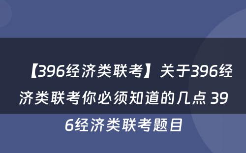 【396经济类联考】关于396经济类联考你必须知道的几点 396经济类联考题目