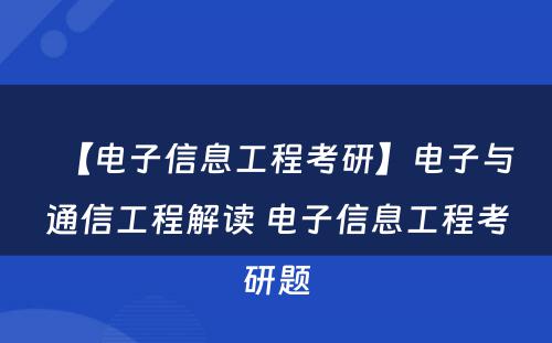 【电子信息工程考研】电子与通信工程解读 电子信息工程考研题