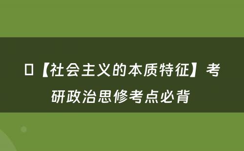 【社会主义的本质特征】考研政治思修考点必背 
