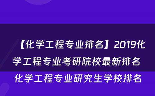 【化学工程专业排名】2019化学工程专业考研院校最新排名 化学工程专业研究生学校排名
