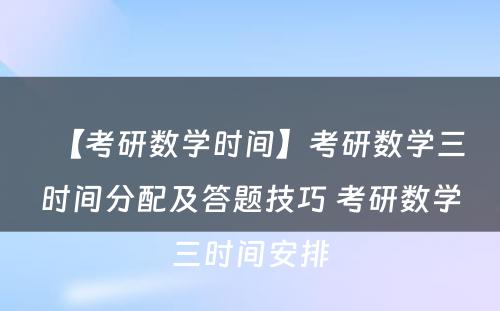 【考研数学时间】考研数学三时间分配及答题技巧 考研数学三时间安排