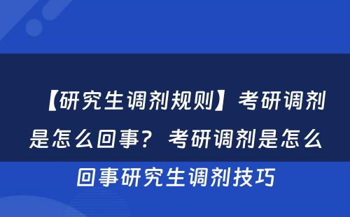 【研究生调剂规则】考研调剂是怎么回事？ 考研调剂是怎么回事研究生调剂技巧