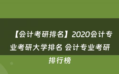 【会计考研排名】2020会计专业考研大学排名 会计专业考研排行榜