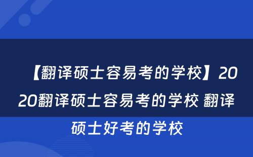 【翻译硕士容易考的学校】2020翻译硕士容易考的学校 翻译硕士好考的学校