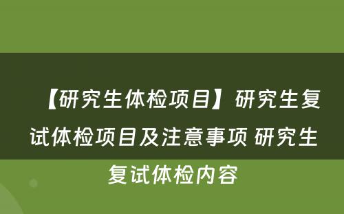 【研究生体检项目】研究生复试体检项目及注意事项 研究生复试体检内容