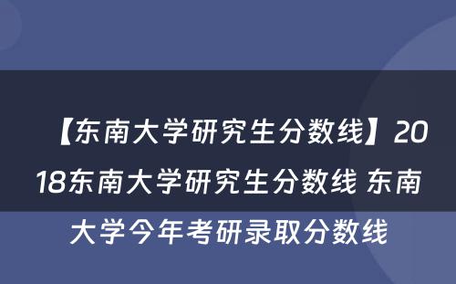 【东南大学研究生分数线】2018东南大学研究生分数线 东南大学今年考研录取分数线