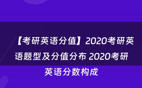 【考研英语分值】2020考研英语题型及分值分布 2020考研英语分数构成