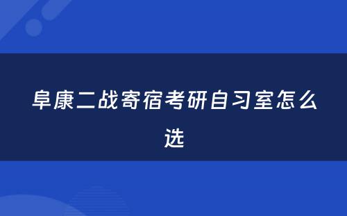 阜康二战寄宿考研自习室怎么选