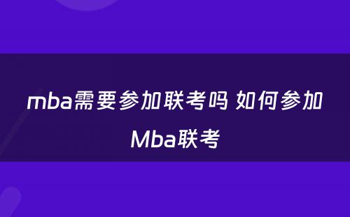 mba需要参加联考吗 如何参加Mba联考