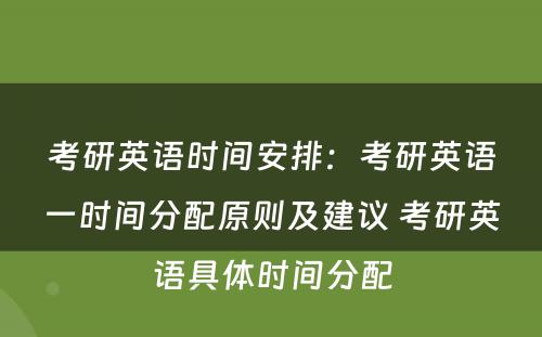 考研英语时间安排：考研英语一时间分配原则及建议 考研英语具体时间分配