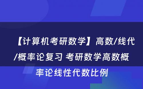 【计算机考研数学】高数/线代/概率论复习 考研数学高数概率论线性代数比例