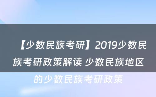 【少数民族考研】2019少数民族考研政策解读 少数民族地区的少数民族考研政策