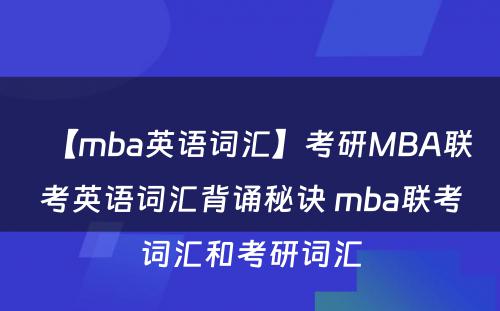 【mba英语词汇】考研MBA联考英语词汇背诵秘诀 mba联考词汇和考研词汇
