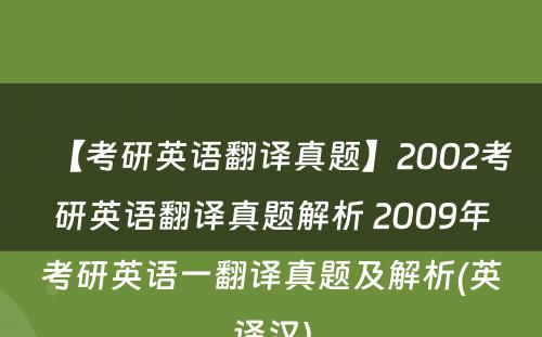 【考研英语翻译真题】2002考研英语翻译真题解析 2009年考研英语一翻译真题及解析(英译汉)