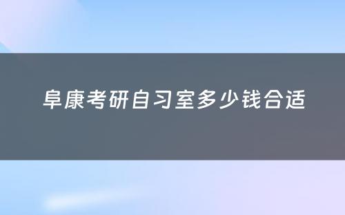 阜康考研自习室多少钱合适