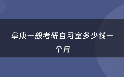 阜康一般考研自习室多少钱一个月