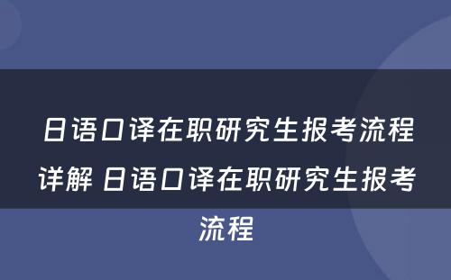 日语口译在职研究生报考流程详解 日语口译在职研究生报考流程