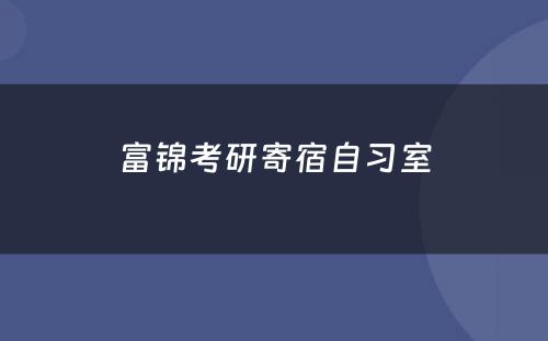 富锦考研寄宿自习室