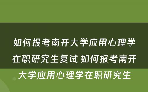 如何报考南开大学应用心理学在职研究生复试 如何报考南开大学应用心理学在职研究生