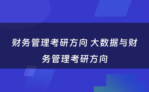 财务管理考研方向 大数据与财务管理考研方向