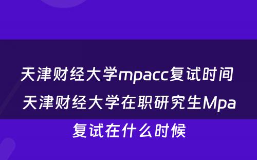 天津财经大学mpacc复试时间 天津财经大学在职研究生Mpa复试在什么时候