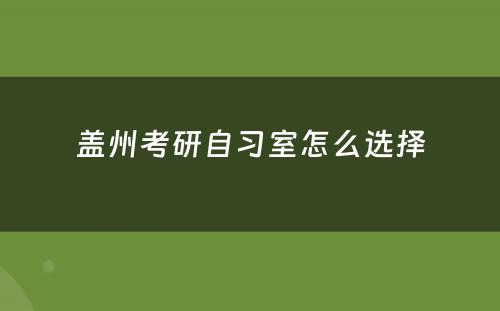 盖州考研自习室怎么选择