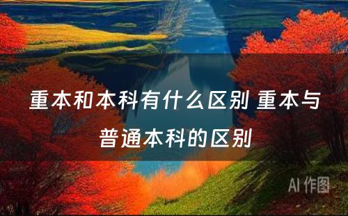 重本和本科有什么区别 重本与普通本科的区别