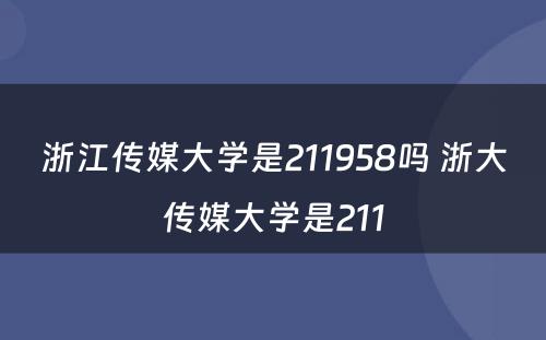 浙江传媒大学是211958吗 浙大传媒大学是211