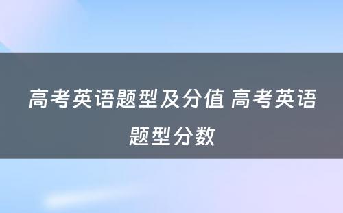 高考英语题型及分值 高考英语题型分数