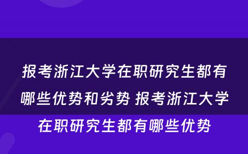 报考浙江大学在职研究生都有哪些优势和劣势 报考浙江大学在职研究生都有哪些优势