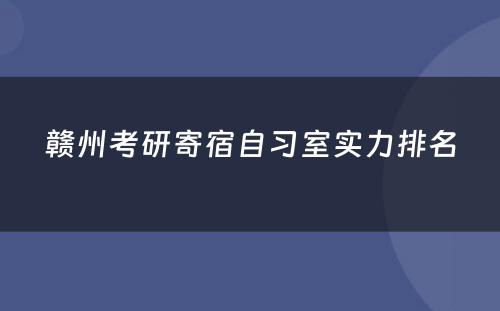 赣州考研寄宿自习室实力排名