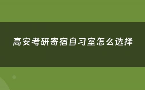 高安考研寄宿自习室怎么选择