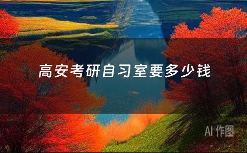 高安考研自习室要多少钱
