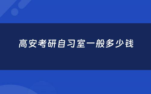 高安考研自习室一般多少钱