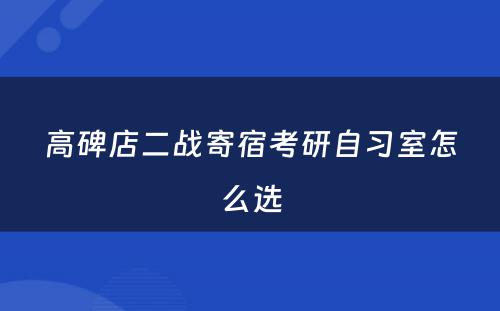 高碑店二战寄宿考研自习室怎么选