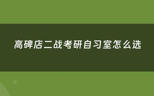 高碑店二战考研自习室怎么选