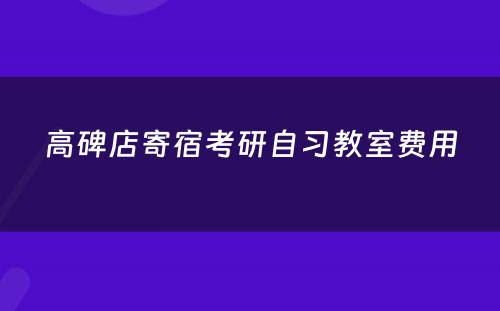 高碑店寄宿考研自习教室费用