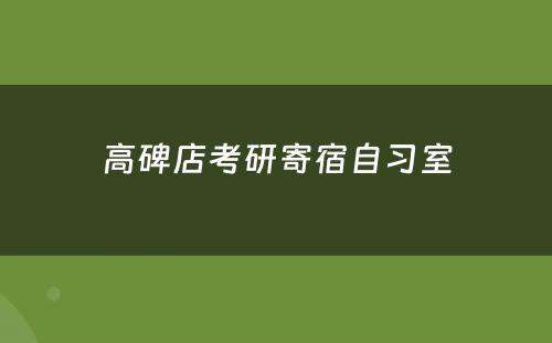 高碑店考研寄宿自习室
