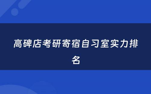 高碑店考研寄宿自习室实力排名