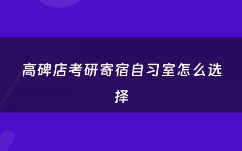 高碑店考研寄宿自习室怎么选择