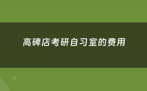 高碑店考研自习室的费用