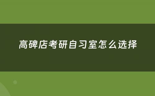 高碑店考研自习室怎么选择