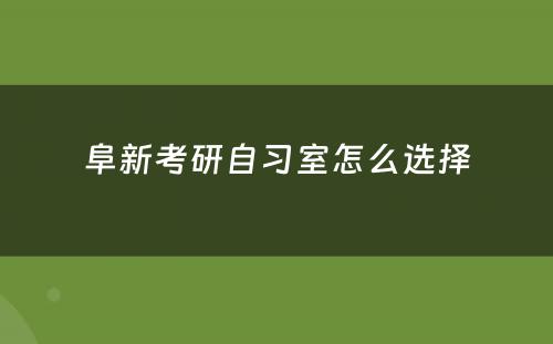 阜新考研自习室怎么选择