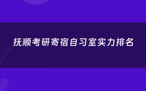 抚顺考研寄宿自习室实力排名